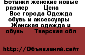 Ботинки женские новые (размер 37) › Цена ­ 1 600 - Все города Одежда, обувь и аксессуары » Женская одежда и обувь   . Тверская обл.